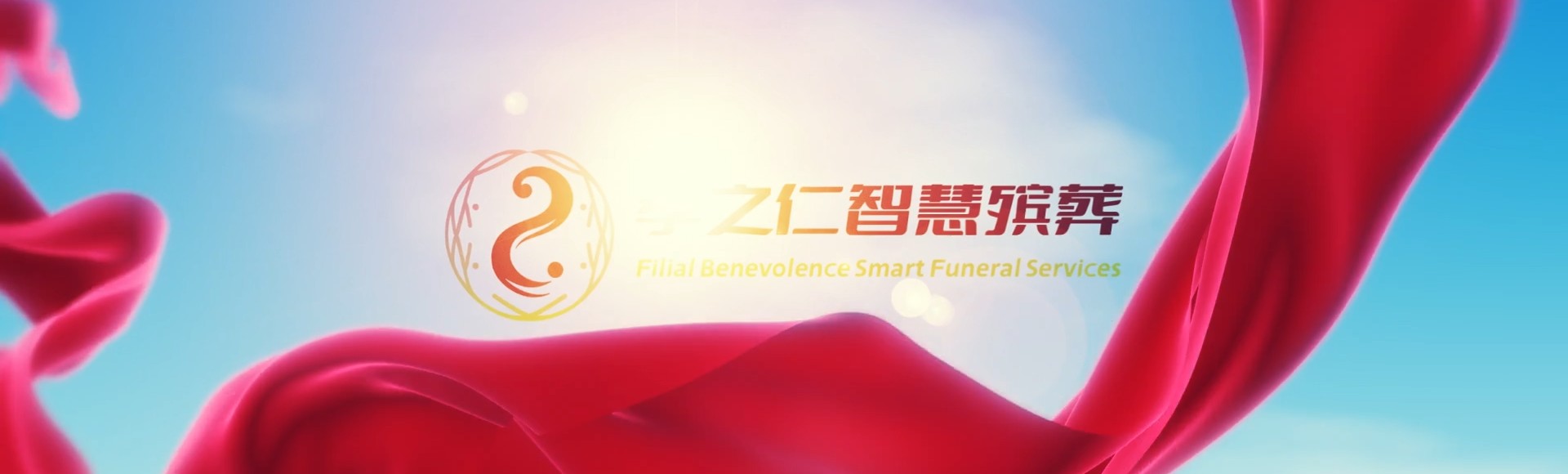 阿拉善额济纳孝之仁智慧殡葬陵墓园服务系统平台